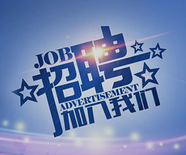 成功路上，你我結(jié)伴同行！